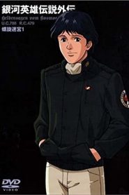 Legend of the Galactic Heroes Gaiden: Season 2