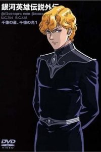 Legend of the Galactic Heroes Gaiden: Season 1