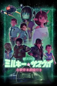 Milky☆Subway: The Galactic Limited Express Movie: Kakueki Teisha Gekijou Iki